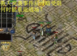傲天突袭事件后攻略受阻何时能重返战场？