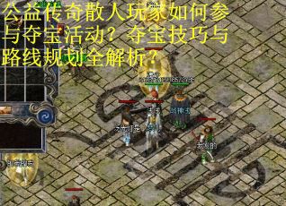 公益传奇散人玩家如何参与夺宝活动？夺宝技巧与路线规划全解析？