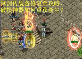 冥剑传装备修复全攻略，破损神器如何重获新生？