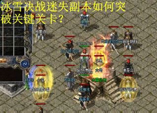 冰雪决战迷失副本如何突破关键关卡？
