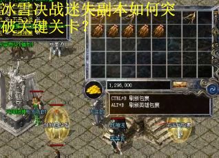 冰雪决战迷失副本如何突破关键关卡？