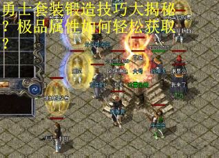 勇士套装锻造技巧大揭秘？极品属性如何轻松获取？