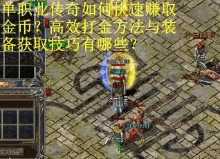 单职业传奇如何快速赚取金币？高效打金方法与装备获取技巧有哪些？