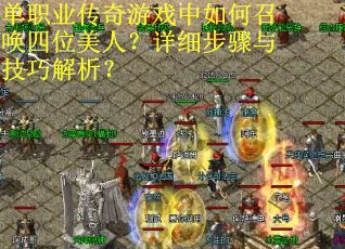单职业传奇游戏中如何召唤四位美人？详细步骤与技巧解析？