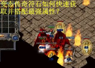 变态传奇符石如何快速获取并搭配最强属性？