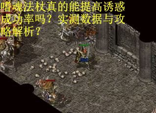 嗜魂法杖真的能提高诱惑成功率吗？实测数据与攻略解析？