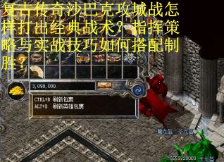 复古传奇沙巴克攻城战怎样打出经典战术？指挥策略与实战技巧如何搭配制胜？