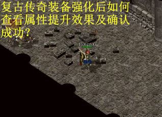 复古传奇装备强化后如何查看属性提升效果及确认成功？