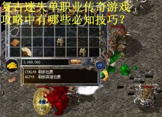复古迷失单职业传奇游戏攻略中有哪些必知技巧？