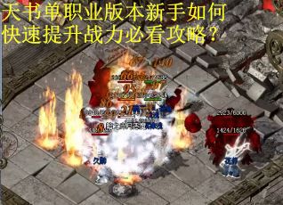 天书单职业版本新手如何快速提升战力必看攻略？