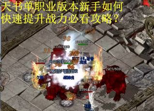 天书单职业版本新手如何快速提升战力必看攻略？