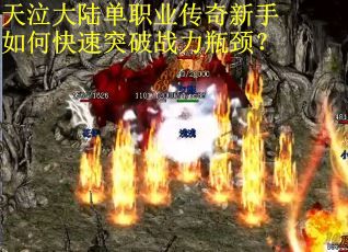 天泣大陆单职业传奇新手如何快速突破战力瓶颈？