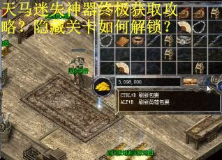 天马迷失神器终极获取攻略？隐藏关卡如何解锁？