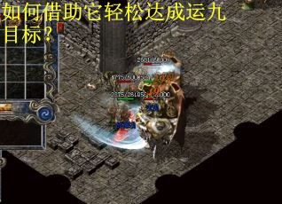 如何借助它轻松达成运九目标？