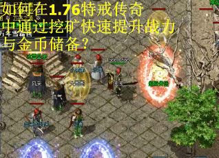 如何在1.76特戒传奇中通过挖矿快速提升战力与金币储备？