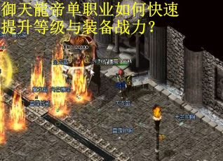 御天龍帝单职业如何快速提升等级与装备战力？