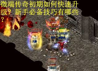 微端传奇初期如何快速升级？新手必备技巧有哪些？