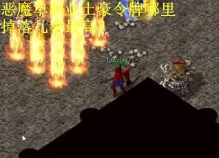 恶魔单职业土豪令牌哪里掉落几率最高？