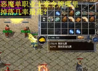 恶魔单职业土豪令牌哪里掉落几率最高？
