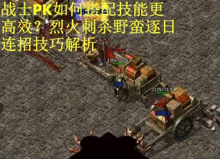 战士PK如何搭配技能更高效？烈火刺杀野蛮逐日连招技巧解析