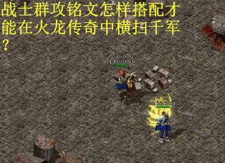 战士群攻铭文怎样搭配才能在火龙传奇中横扫千军？