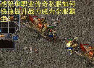 战狼单职业传奇私服如何快速提升战力成为全服霸主？