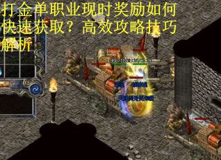 打金单职业现时奖励如何快速获取？高效攻略技巧解析