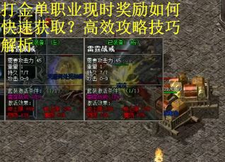打金单职业现时奖励如何快速获取？高效攻略技巧解析