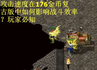 攻击速度在176金币复古版中如何影响战斗效率？玩家必知