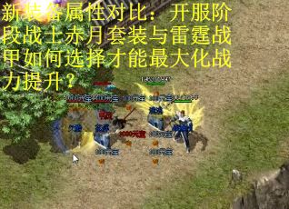 新装备属性对比：开服阶段战士赤月套装与雷霆战甲如何选择才能最大化战力提升？