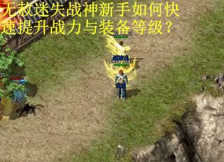 无赦迷失战神新手如何快速提升战力与装备等级？