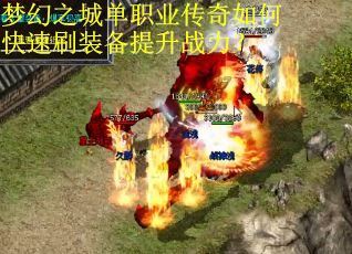 梦幻之城单职业传奇如何快速刷装备提升战力？