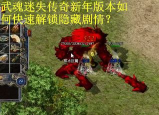 武魂迷失传奇新年版本如何快速解锁隐藏剧情？