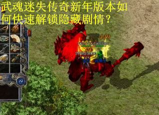 武魂迷失传奇新年版本如何快速解锁隐藏剧情？