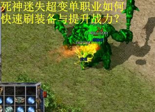 死神迷失超变单职业如何快速刷装备与提升战力？