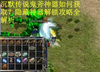 沉默传说鬼斧神器如何获取？隐藏神器解锁攻略全解析