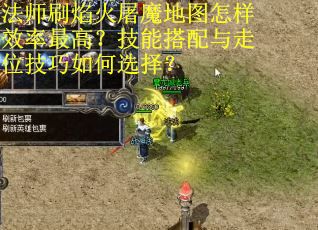 法师刷焰火屠魔地图怎样效率最高？技能搭配与走位技巧如何选择？