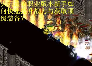 火云录单职业版本新手如何快速提升战力与获取顶级装备？