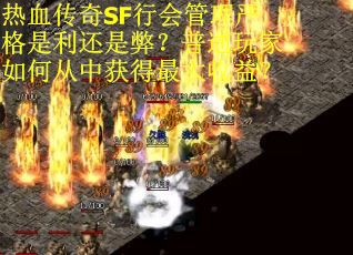 热血传奇SF行会管理严格是利还是弊？普通玩家如何从中获得最大收益？