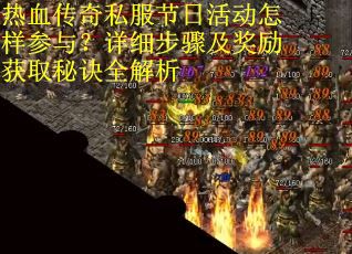 热血传奇私服节日活动怎样参与？详细步骤及奖励获取秘诀全解析