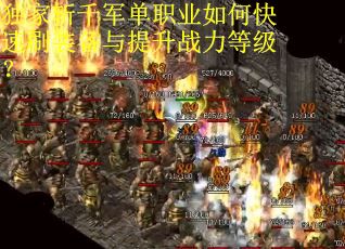 独家斩千军单职业如何快速刷装备与提升战力等级？