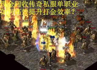 现金回收传奇私服单职业如何高效提升打金效率？