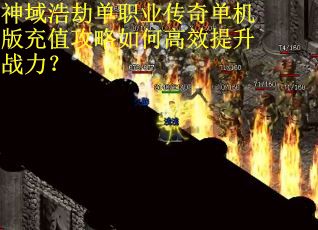 神域浩劫单职业传奇单机版充值攻略如何高效提升战力？