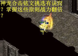 神龙合击铭文挑选有诀窍？掌握这些原则战力翻倍？