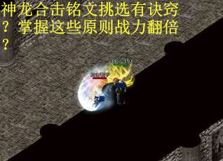 神龙合击铭文挑选有诀窍？掌握这些原则战力翻倍？