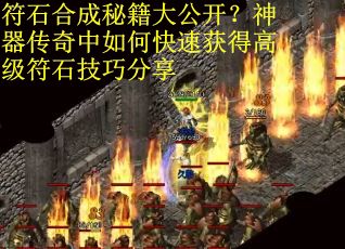 符石合成秘籍大公开？神器传奇中如何快速获得高级符石技巧分享