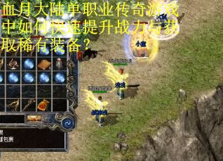 血月大陆单职业传奇游戏中如何快速提升战力与获取稀有装备？