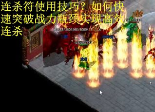 连杀符使用技巧？如何快速突破战力瓶颈实现高效连杀