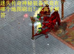 迷失传奇神秘装备究竟在哪个地图刷出？求高手解答