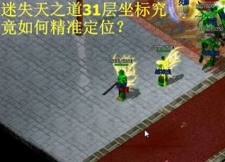 迷失天之道31层坐标究竟如何精准定位？